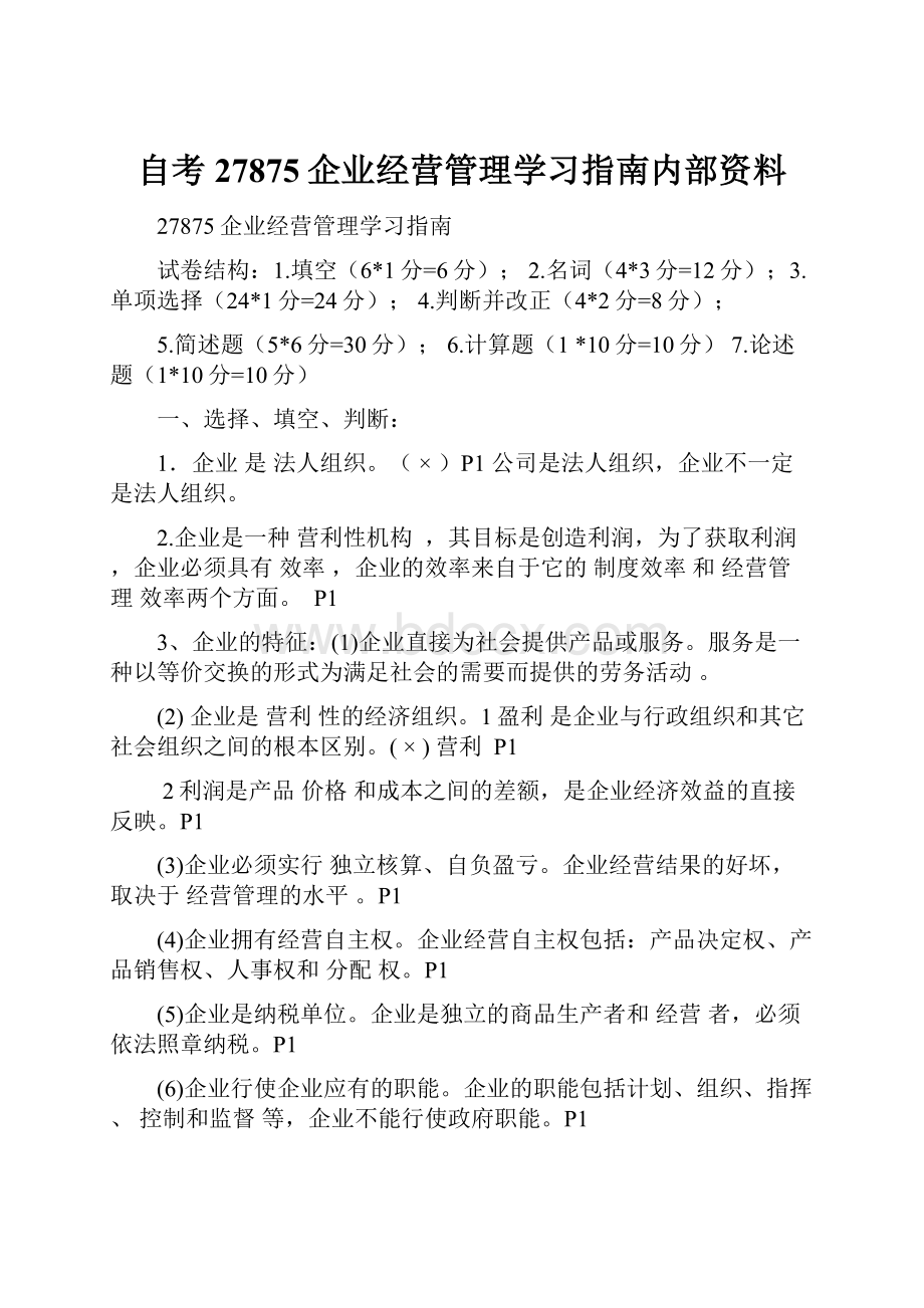 自考27875企业经营管理学习指南内部资料.docx_第1页