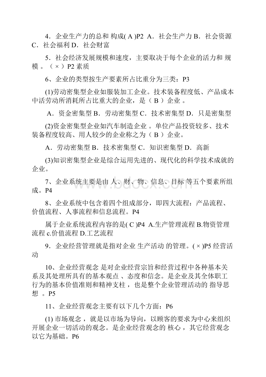 自考27875企业经营管理学习指南内部资料.docx_第2页