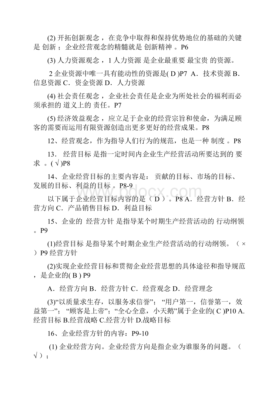 自考27875企业经营管理学习指南内部资料.docx_第3页