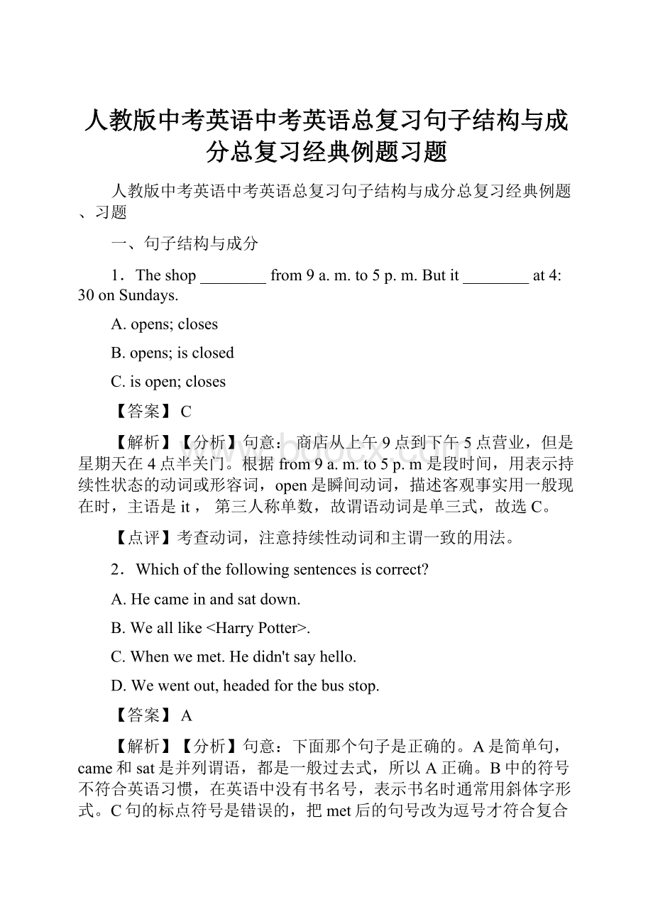 人教版中考英语中考英语总复习句子结构与成分总复习经典例题习题.docx_第1页