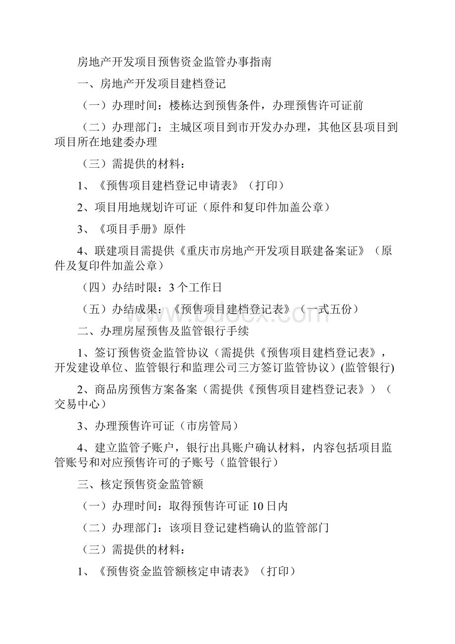 商品房预售资金监管办事指南及表格.docx_第2页