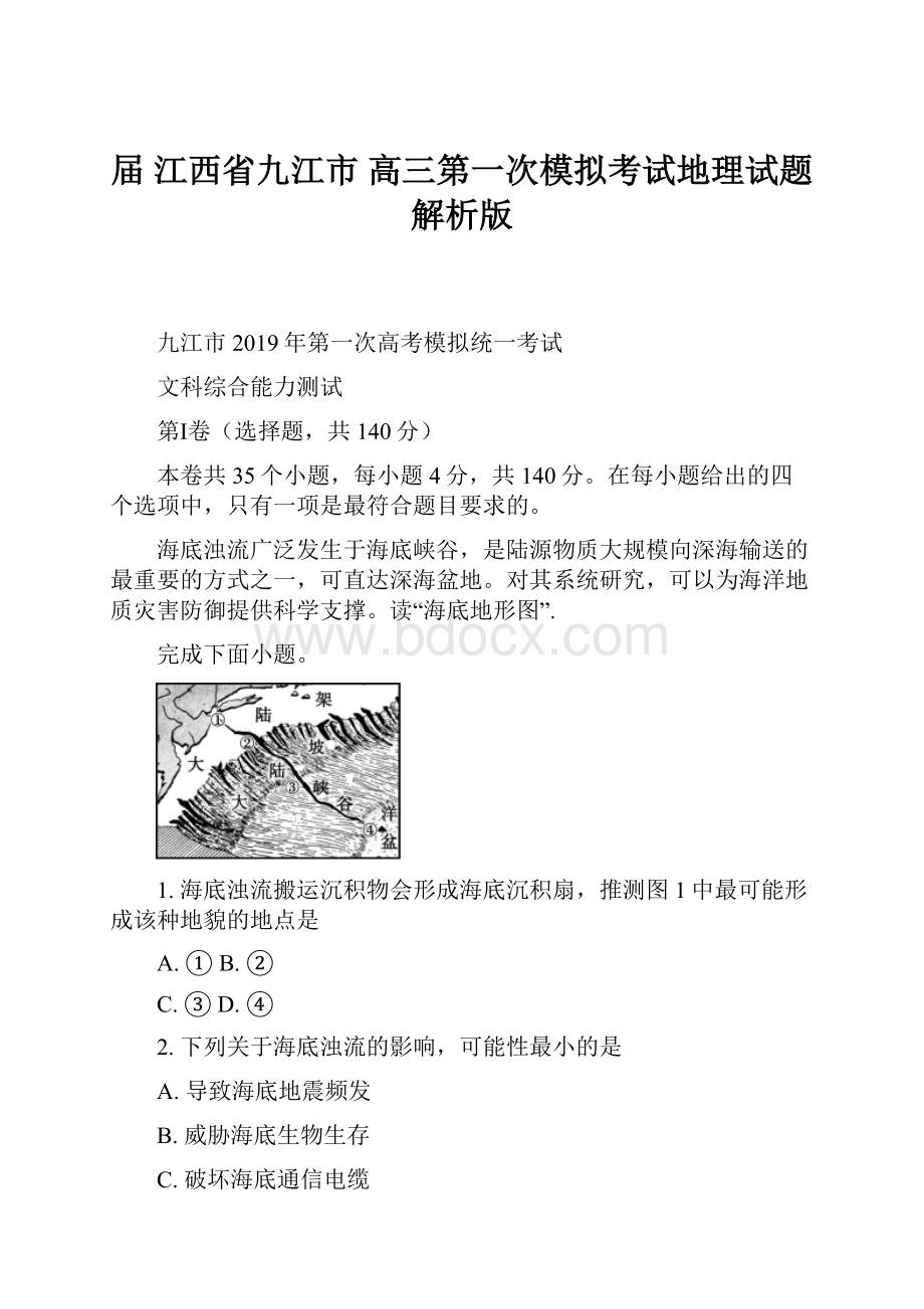 届江西省九江市高三第一次模拟考试地理试题解析版.docx