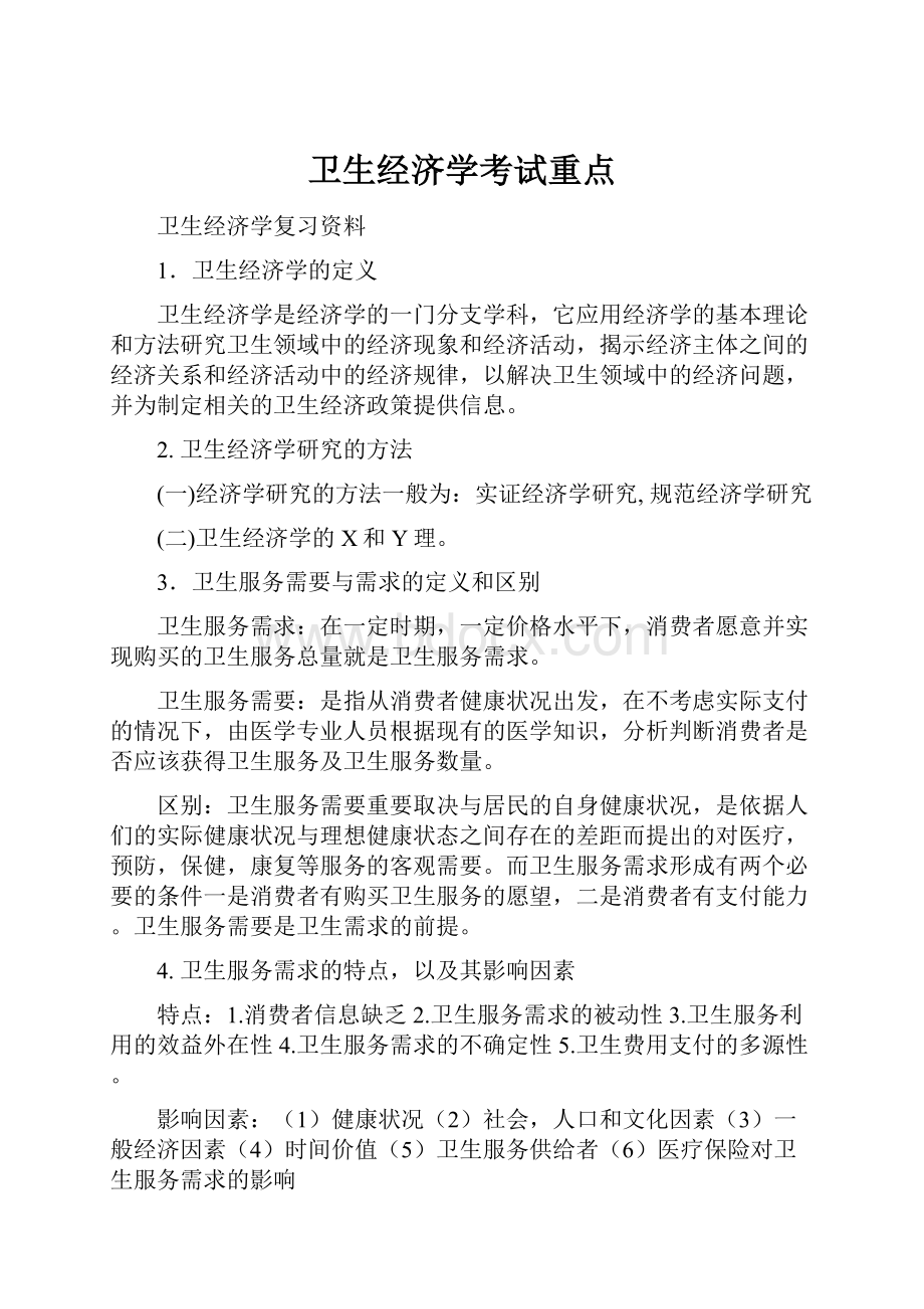 卫生经济学考试重点.docx_第1页