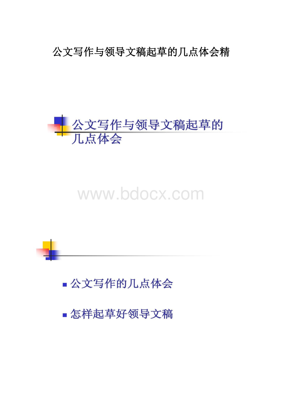 公文写作与领导文稿起草的几点体会精Word下载.docx