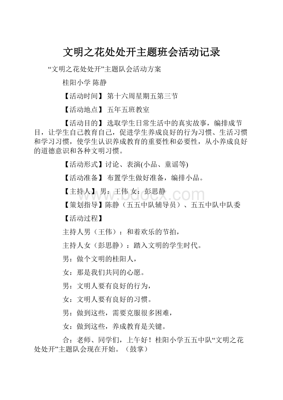 文明之花处处开主题班会活动记录.docx_第1页