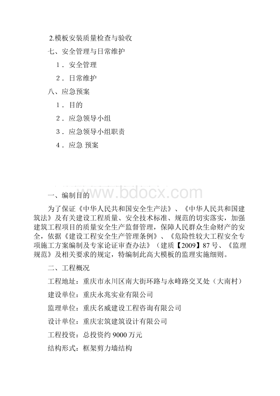 高大模板工程监理实施细则87913.docx_第2页