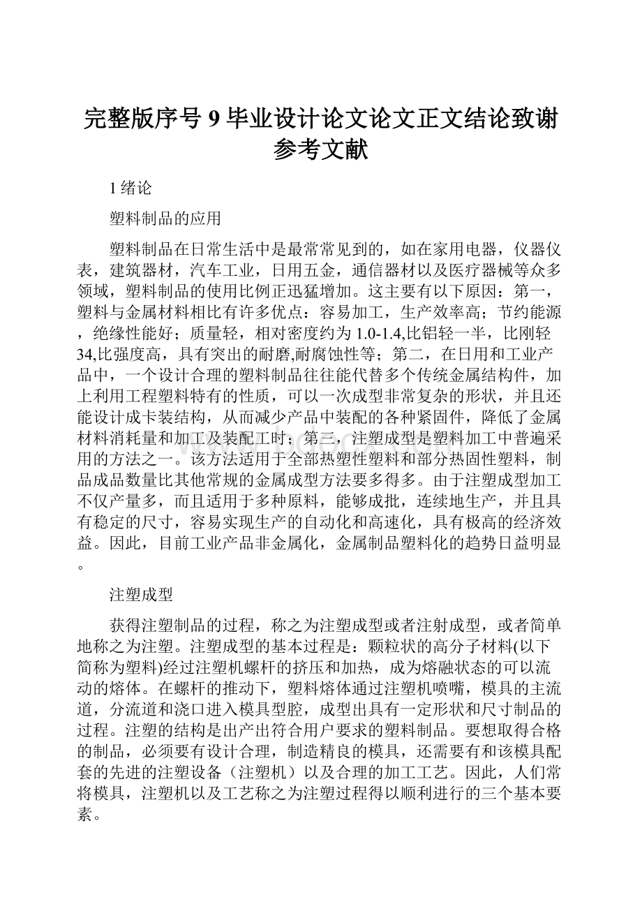 完整版序号9毕业设计论文论文正文结论致谢参考文献.docx