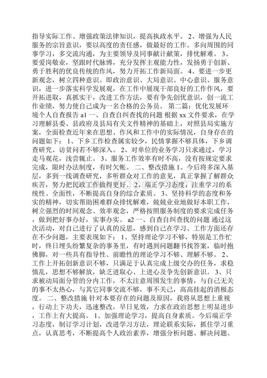 最新优化发展环境个人自查报告精选多篇Word格式文档下载.docx_第2页