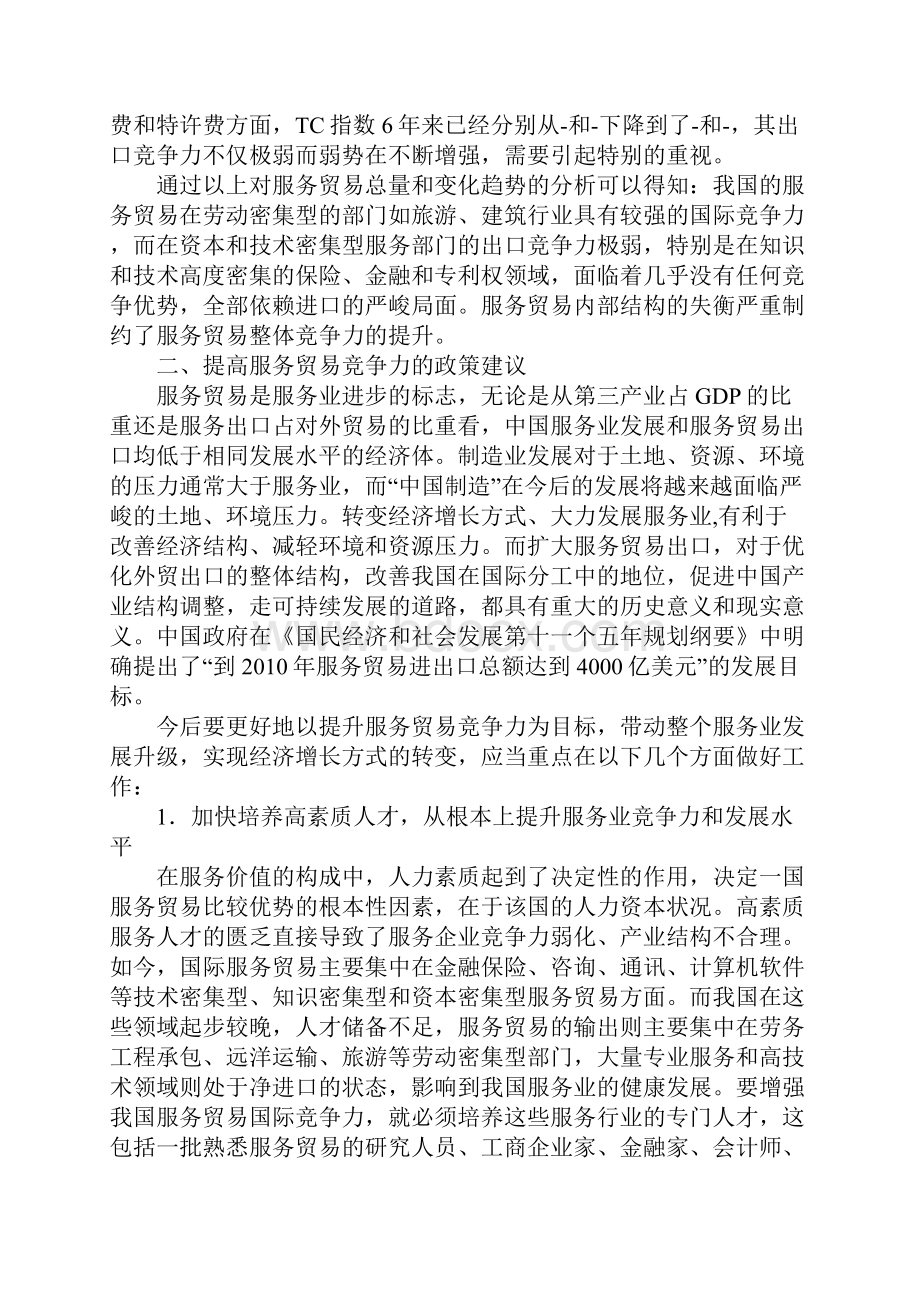 中国服务贸易竞争力分析与对策Word文件下载.docx_第3页