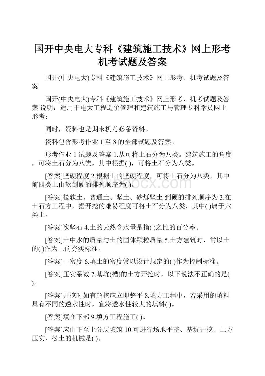 国开中央电大专科《建筑施工技术》网上形考机考试题及答案文档格式.docx