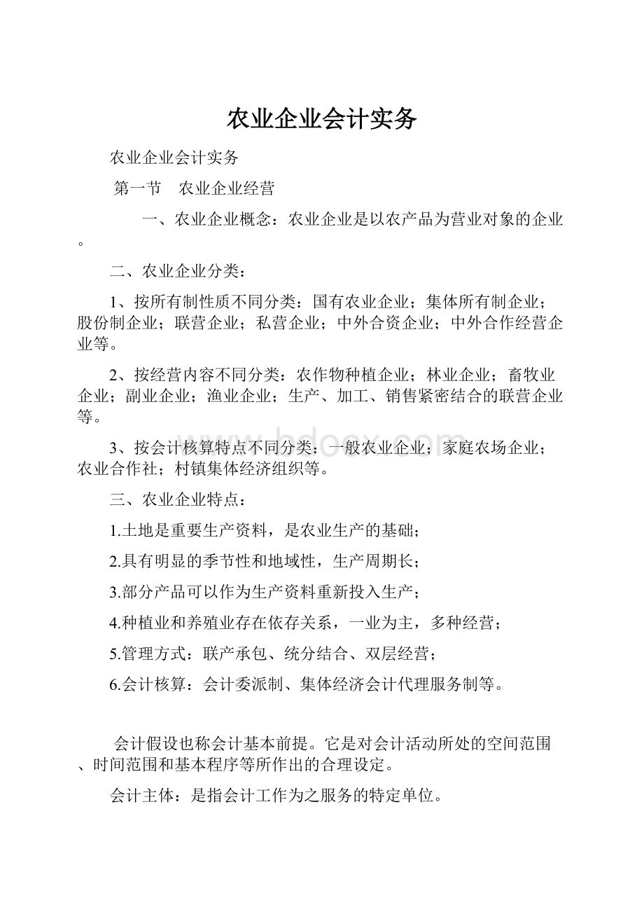 农业企业会计实务Word文档格式.docx_第1页