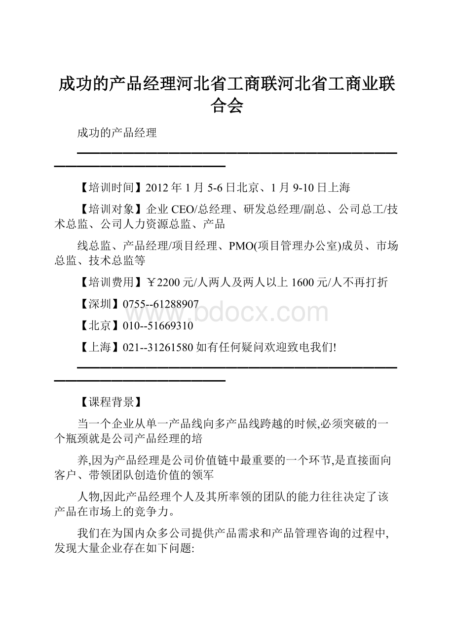 成功的产品经理河北省工商联河北省工商业联合会.docx_第1页