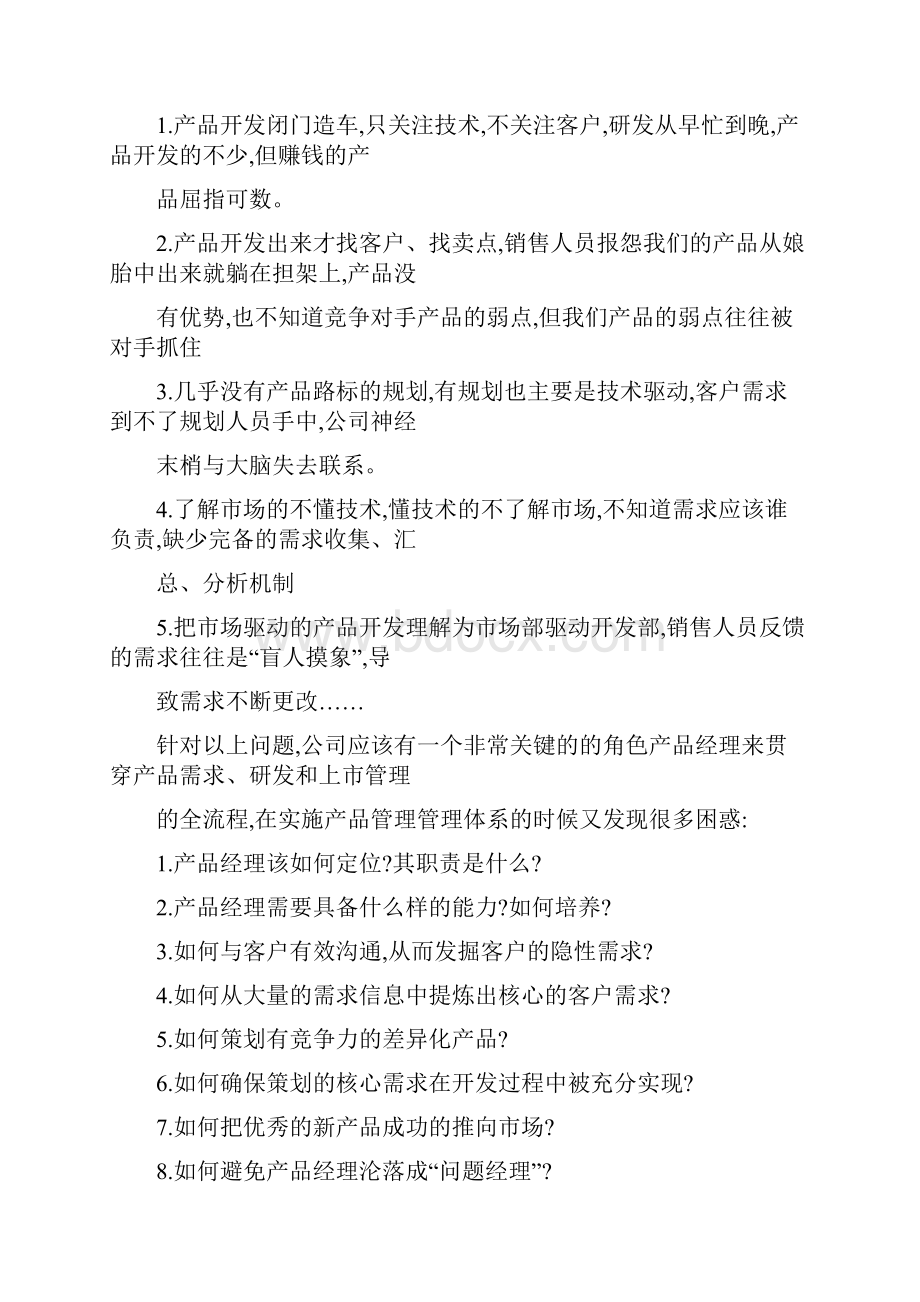 成功的产品经理河北省工商联河北省工商业联合会.docx_第2页