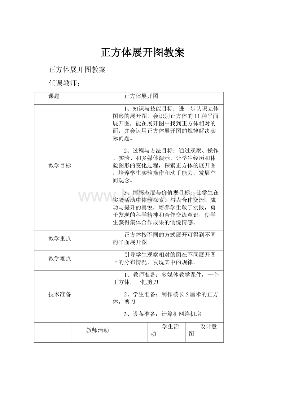 正方体展开图教案Word文档下载推荐.docx