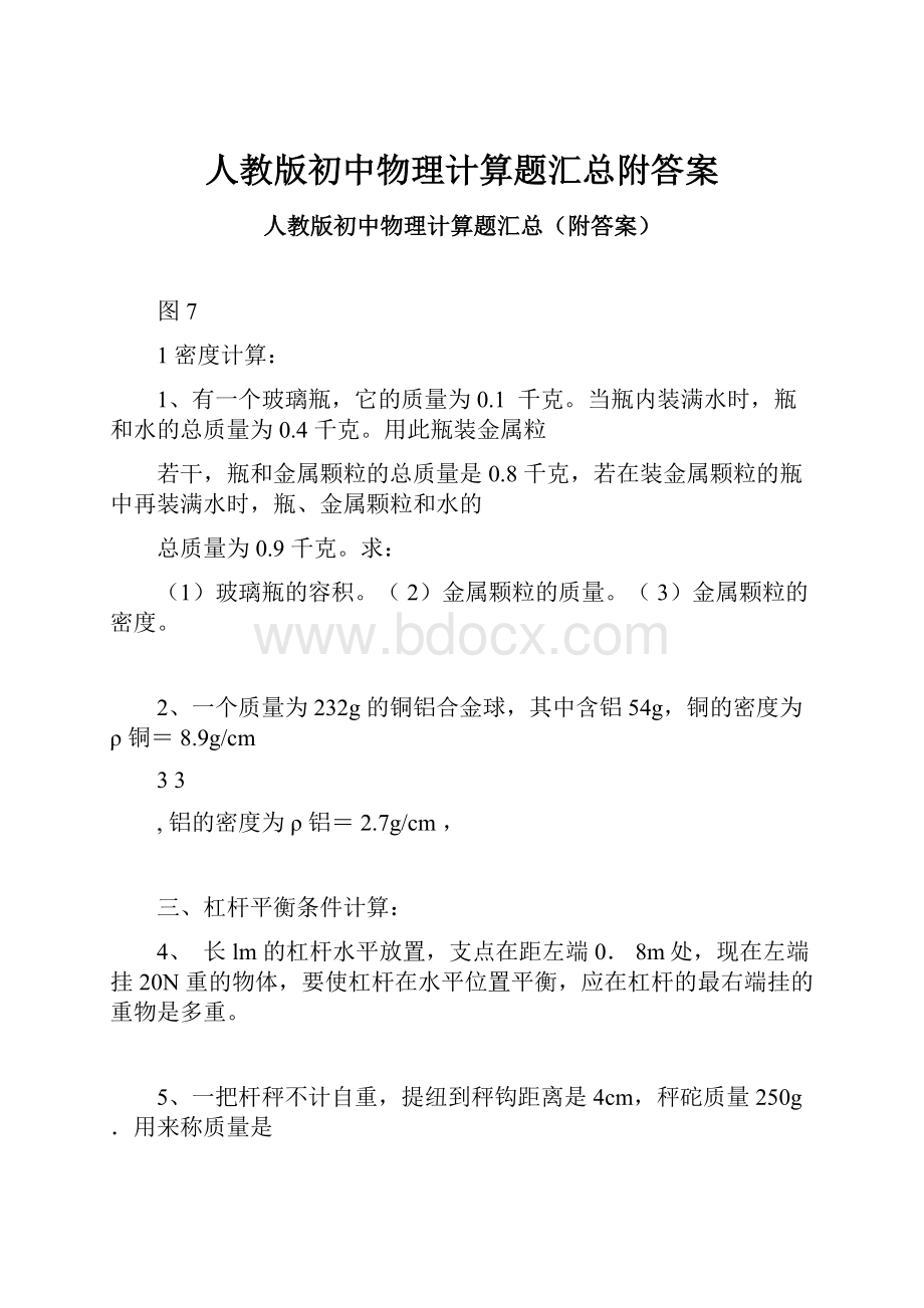 人教版初中物理计算题汇总附答案.docx_第1页