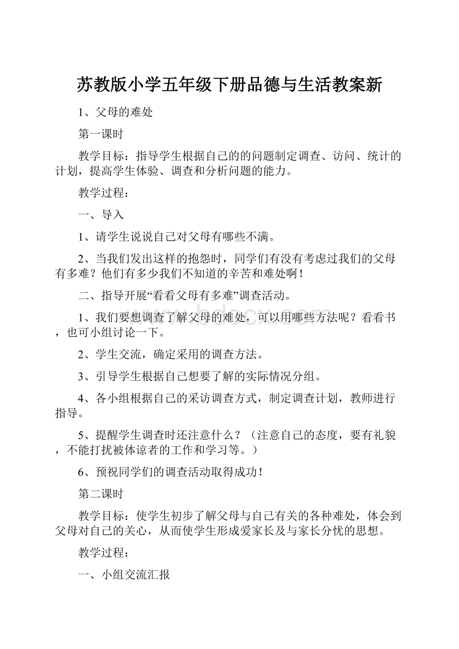 苏教版小学五年级下册品德与生活教案新Word文档下载推荐.docx_第1页