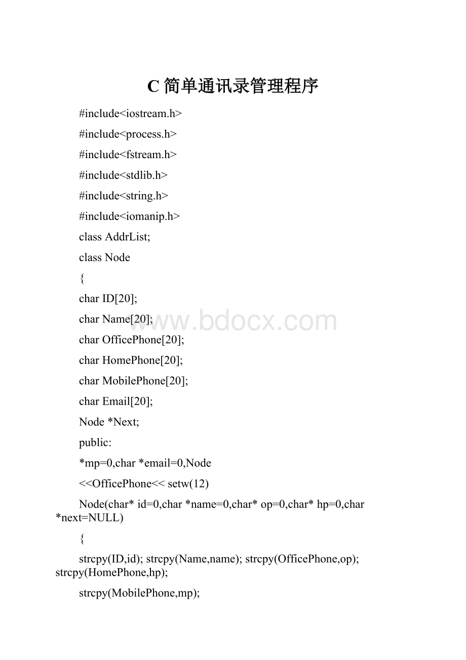 C简单通讯录管理程序Word文件下载.docx