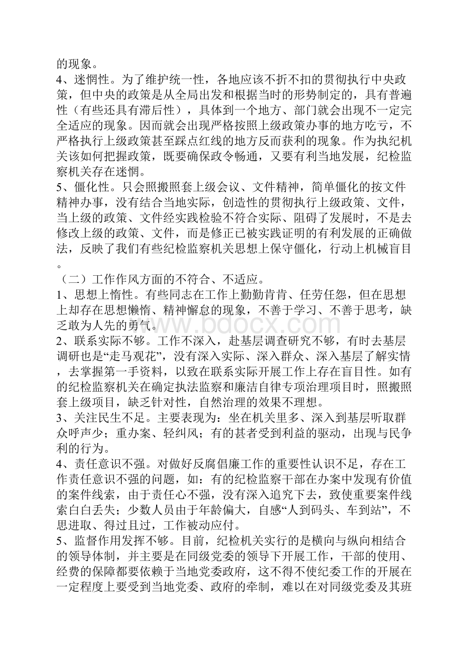 浅谈当前纪检组织及其干部队伍建设的调研报告.docx_第2页