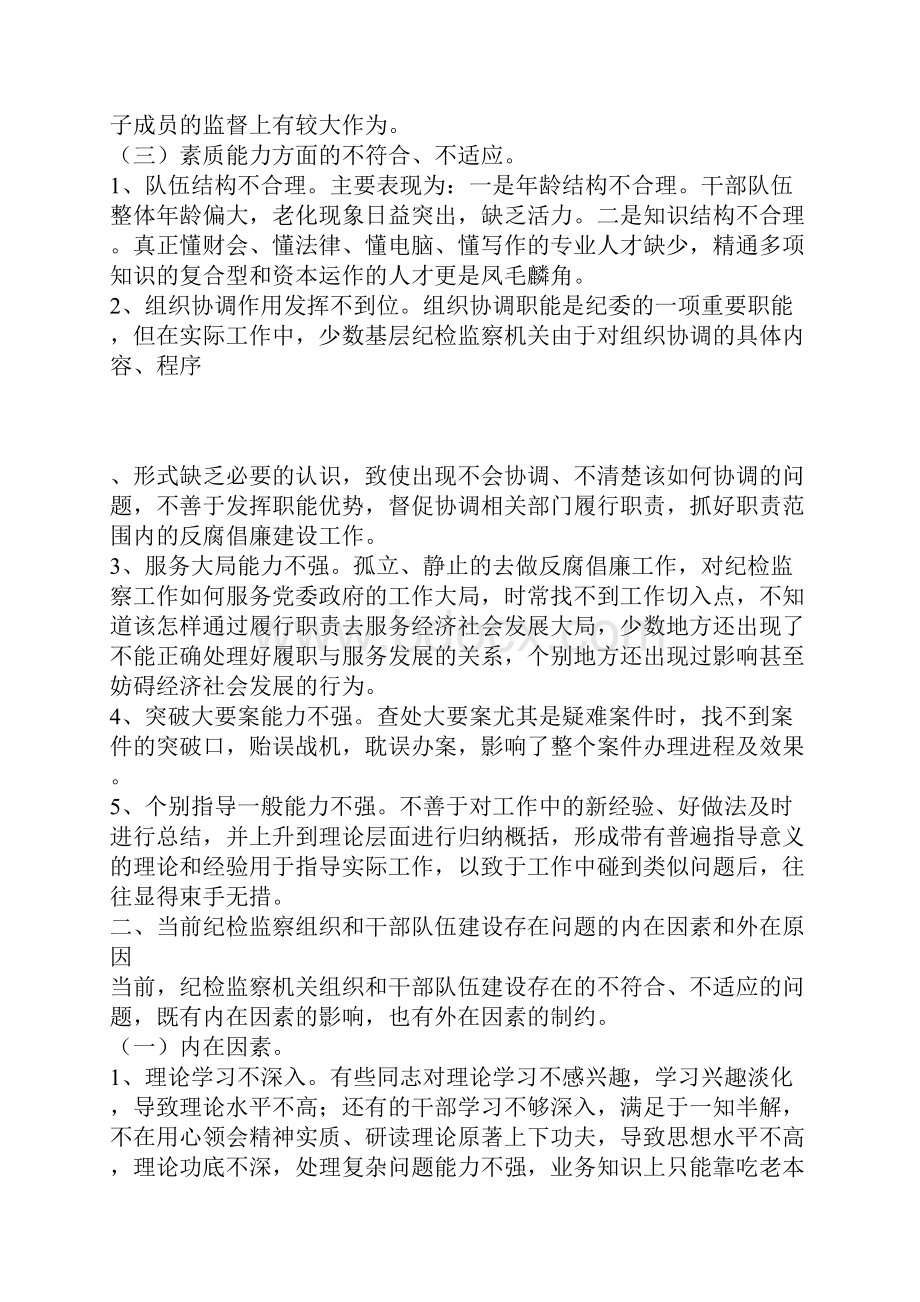 浅谈当前纪检组织及其干部队伍建设的调研报告.docx_第3页