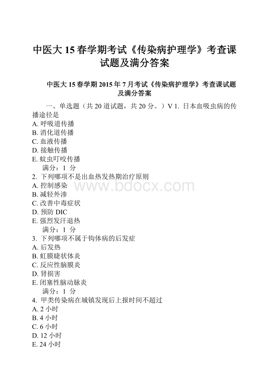 中医大15春学期考试《传染病护理学》考查课试题及满分答案Word文件下载.docx