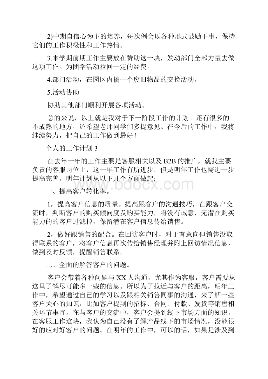 个人的工作计划.docx_第3页