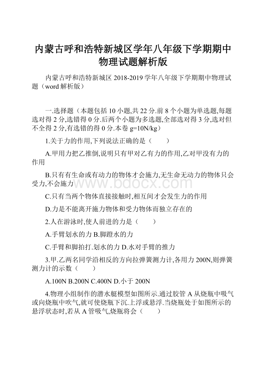 内蒙古呼和浩特新城区学年八年级下学期期中物理试题解析版Word文件下载.docx_第1页