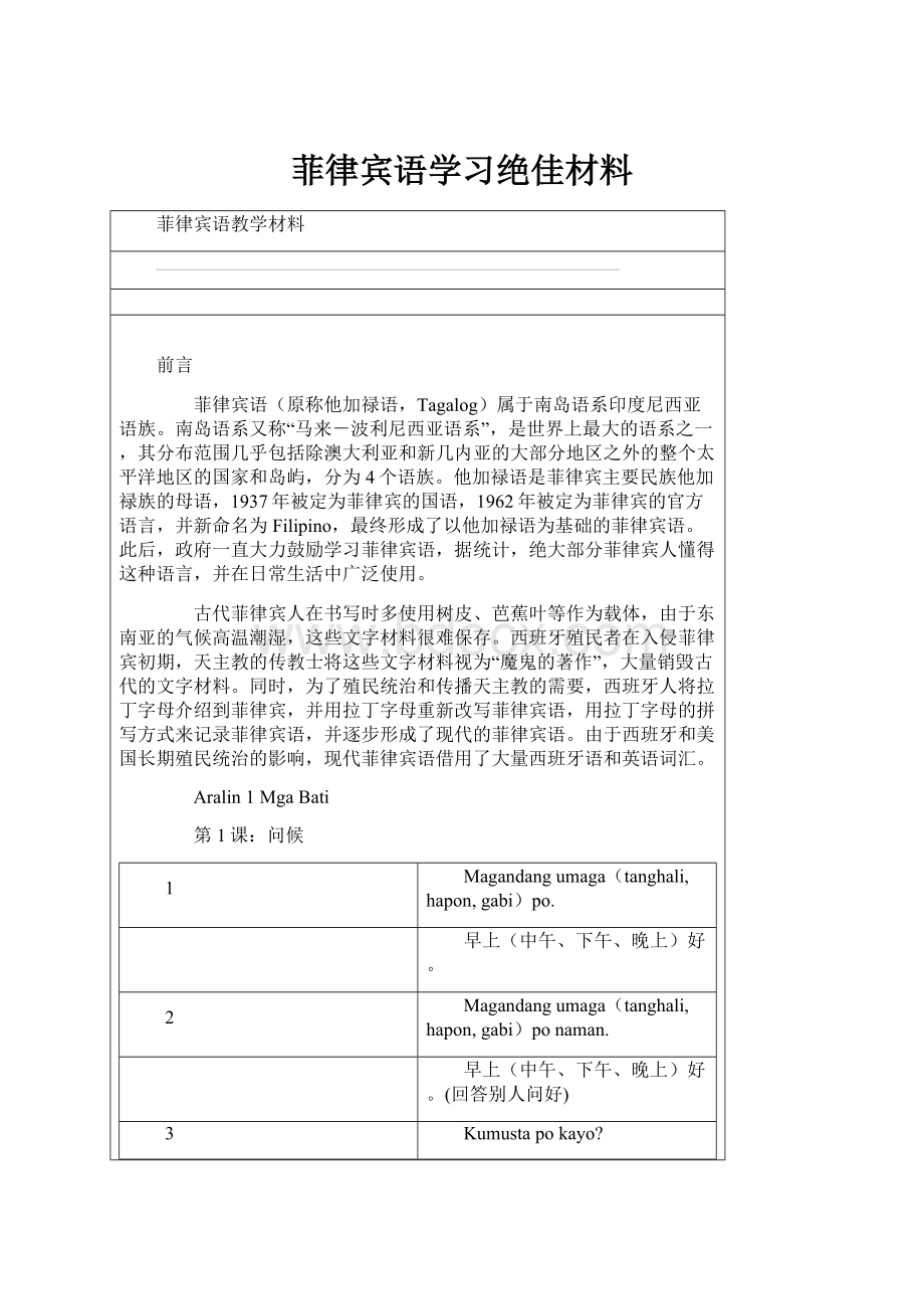 菲律宾语学习绝佳材料.docx