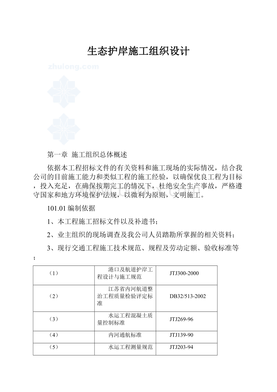 生态护岸施工组织设计.docx_第1页