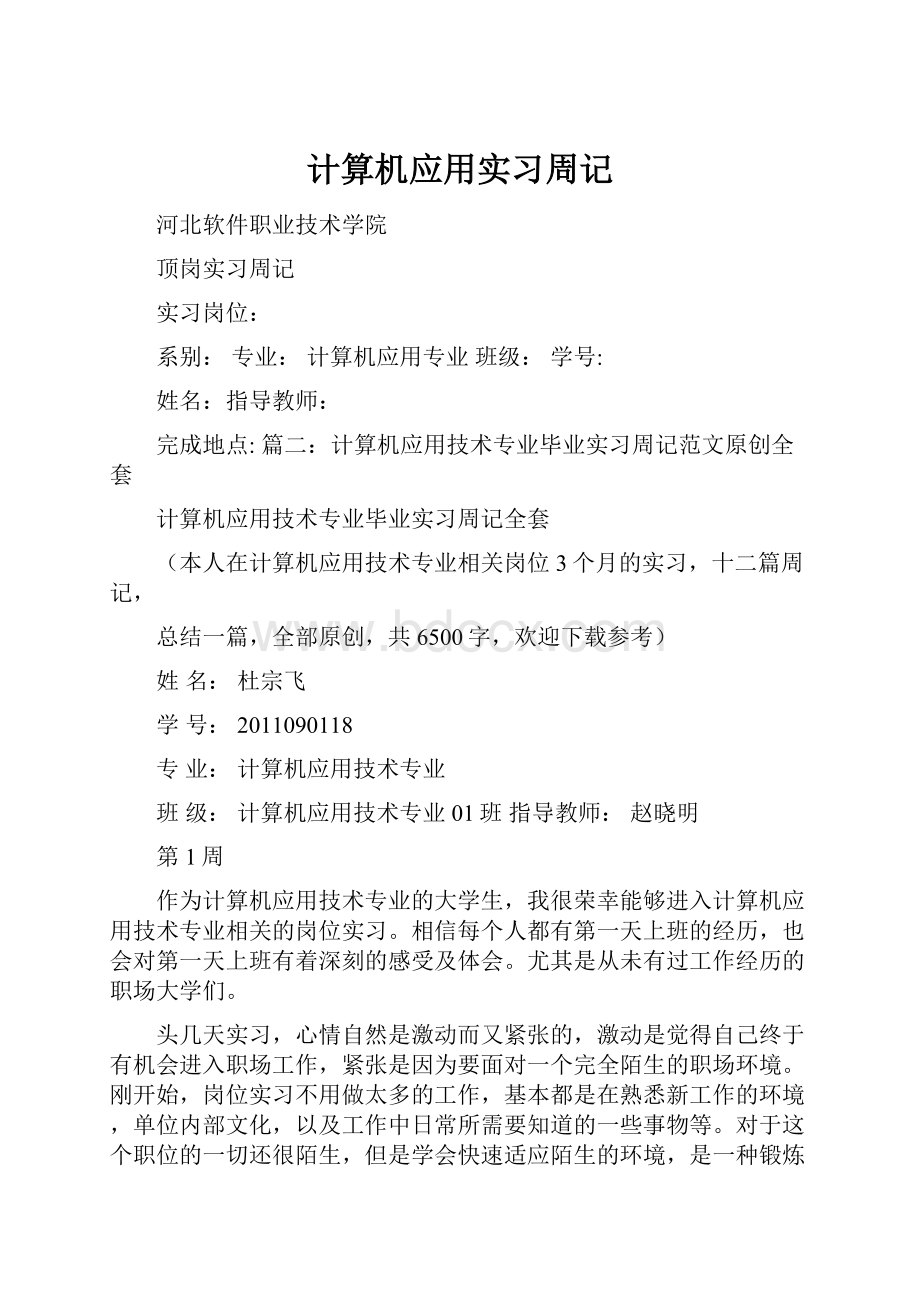 计算机应用实习周记.docx_第1页