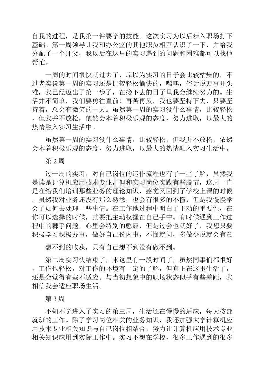 计算机应用实习周记.docx_第2页