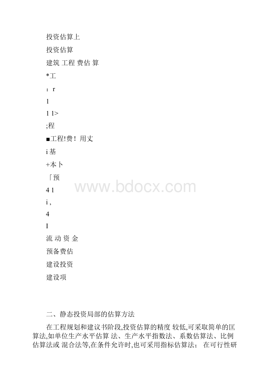 工程投资估算基本步骤文档格式.docx_第3页