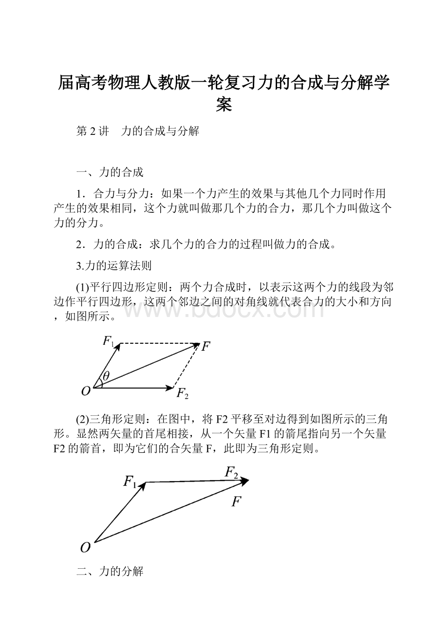 届高考物理人教版一轮复习力的合成与分解学案.docx