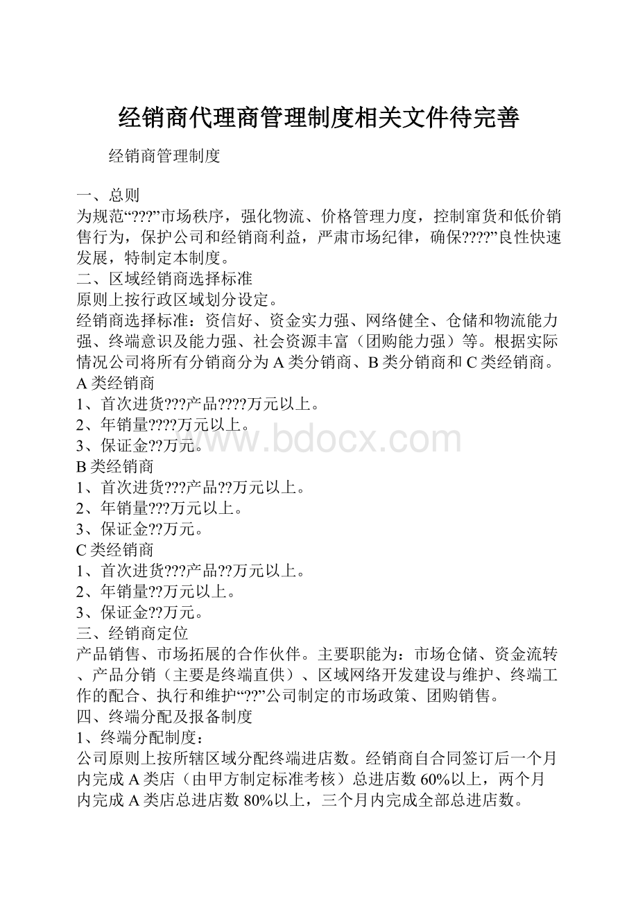 经销商代理商管理制度相关文件待完善Word格式文档下载.docx