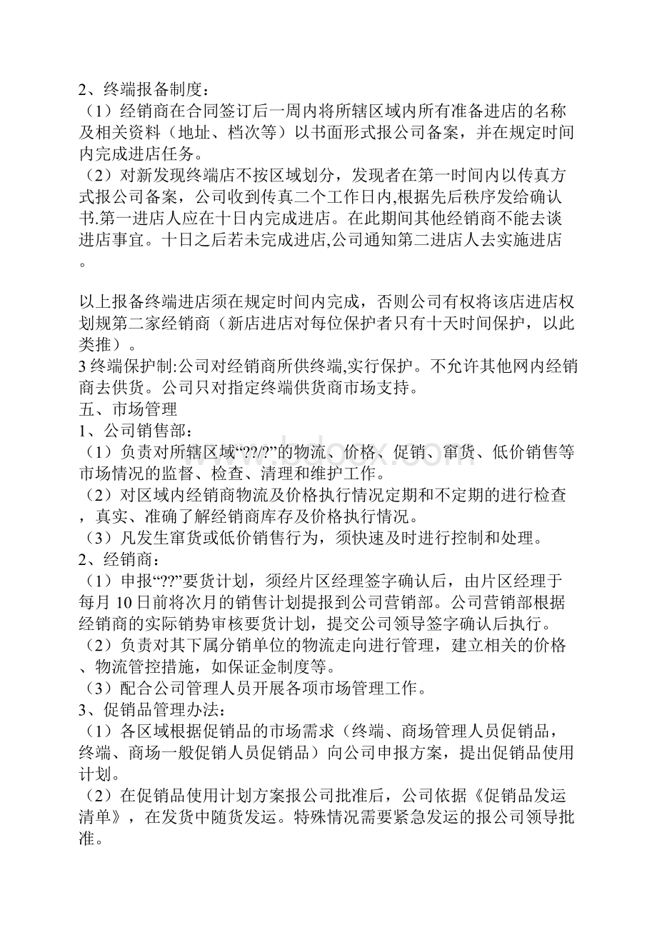 经销商代理商管理制度相关文件待完善.docx_第2页