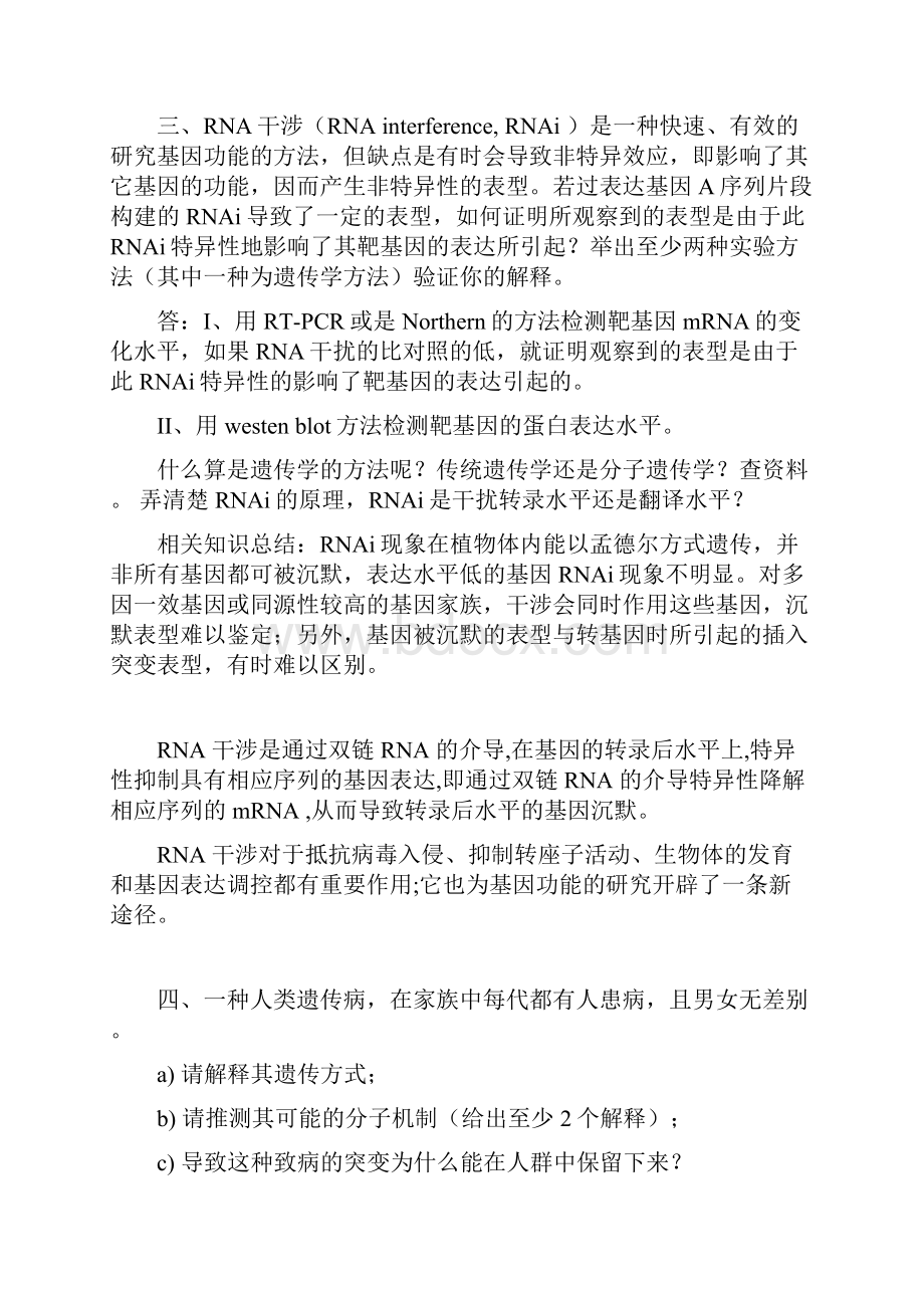 中科院遗传所0307遗传学考博试题含有整理答案详细.docx_第3页