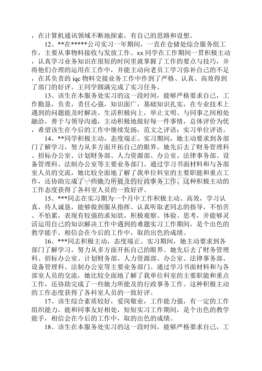 实习单位鉴定意见评语范文30则Word文档格式.docx_第3页