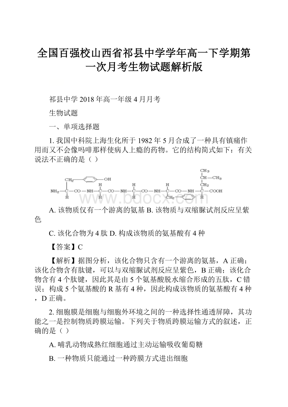 全国百强校山西省祁县中学学年高一下学期第一次月考生物试题解析版Word文档格式.docx