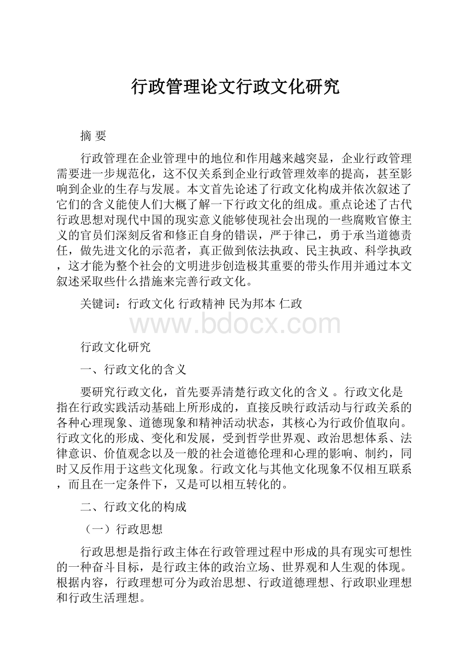 行政管理论文行政文化研究.docx