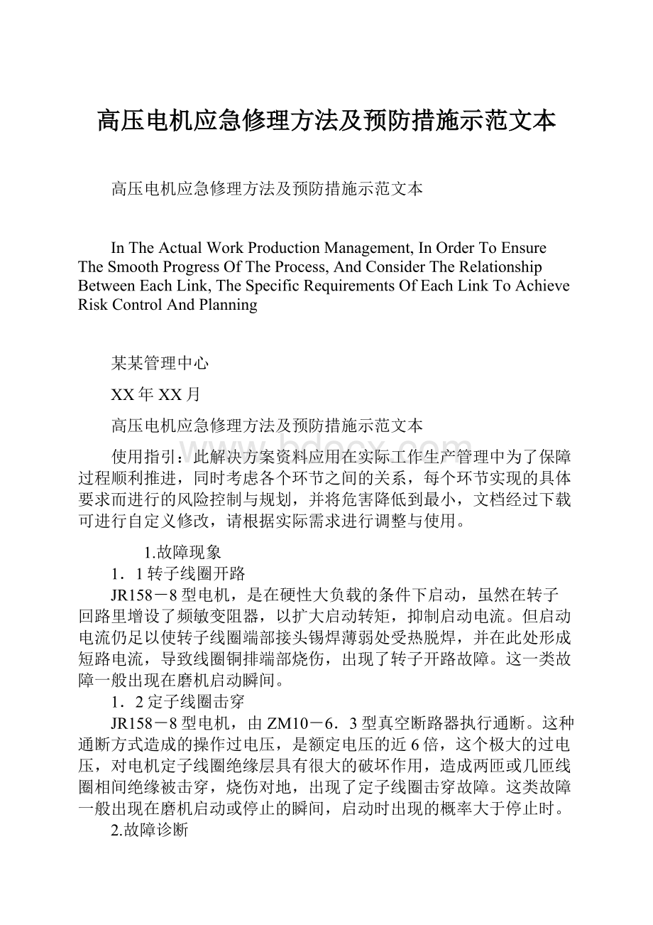 高压电机应急修理方法及预防措施示范文本Word文档格式.docx