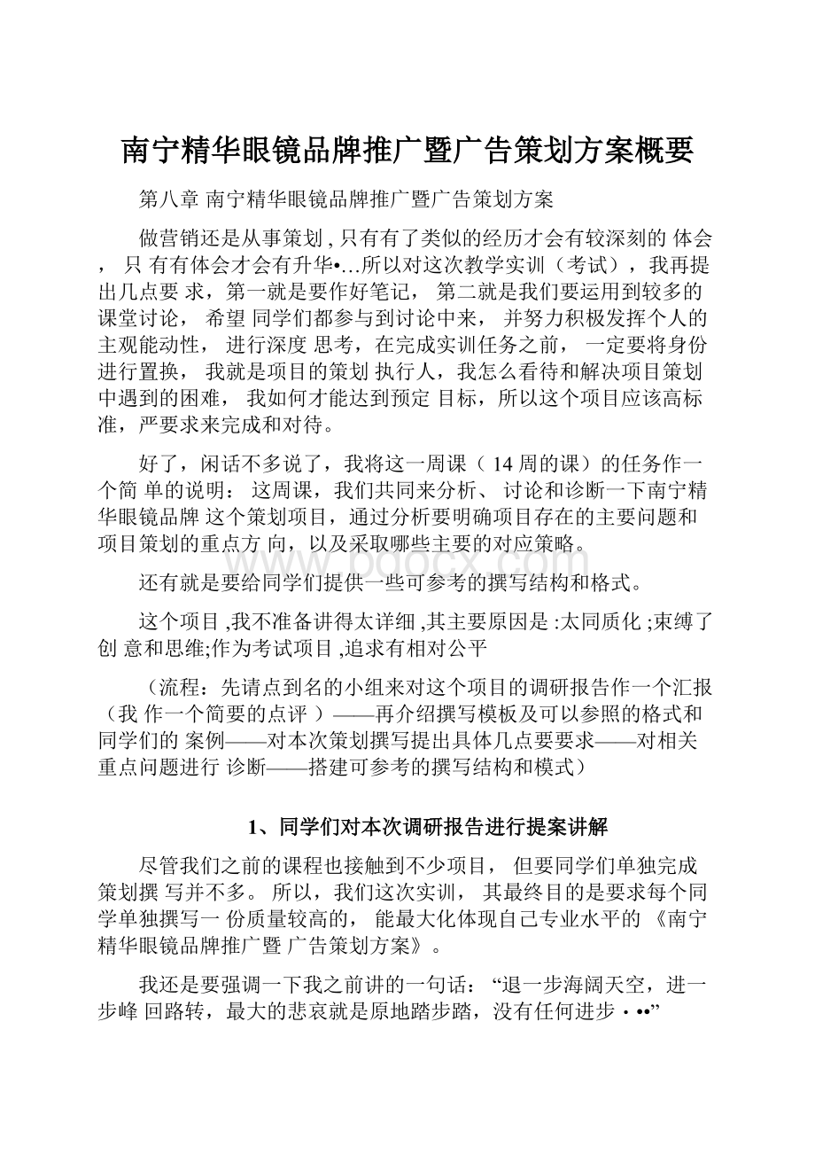 南宁精华眼镜品牌推广暨广告策划方案概要文档格式.docx