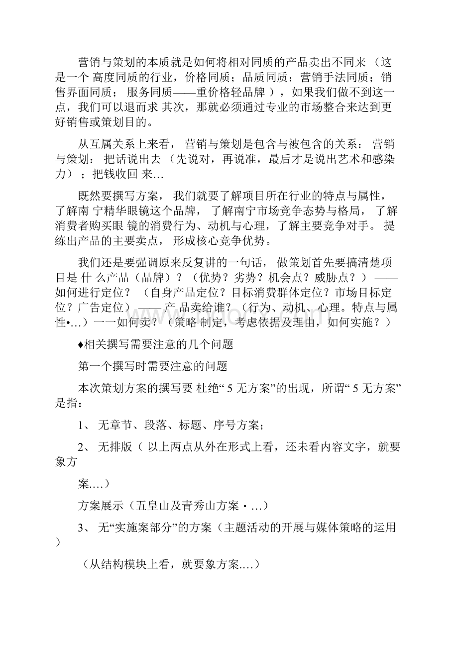 南宁精华眼镜品牌推广暨广告策划方案概要.docx_第3页