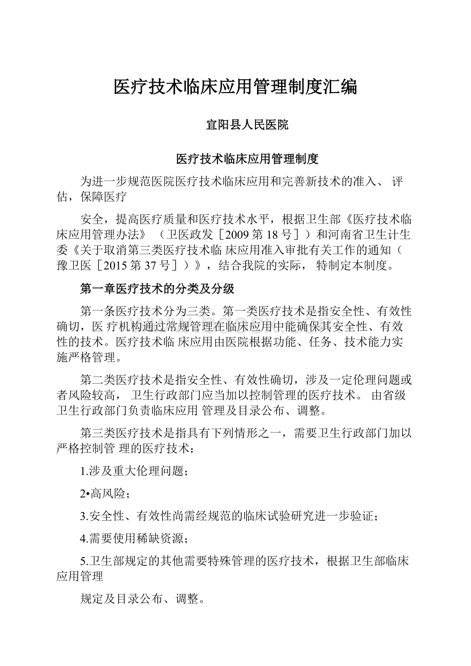 医疗技术临床应用管理制度汇编Word下载.docx