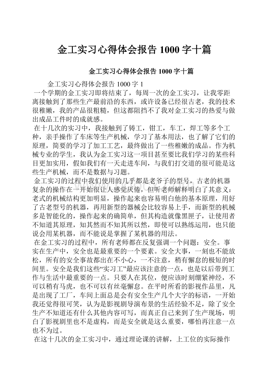 金工实习心得体会报告1000字十篇文档格式.docx