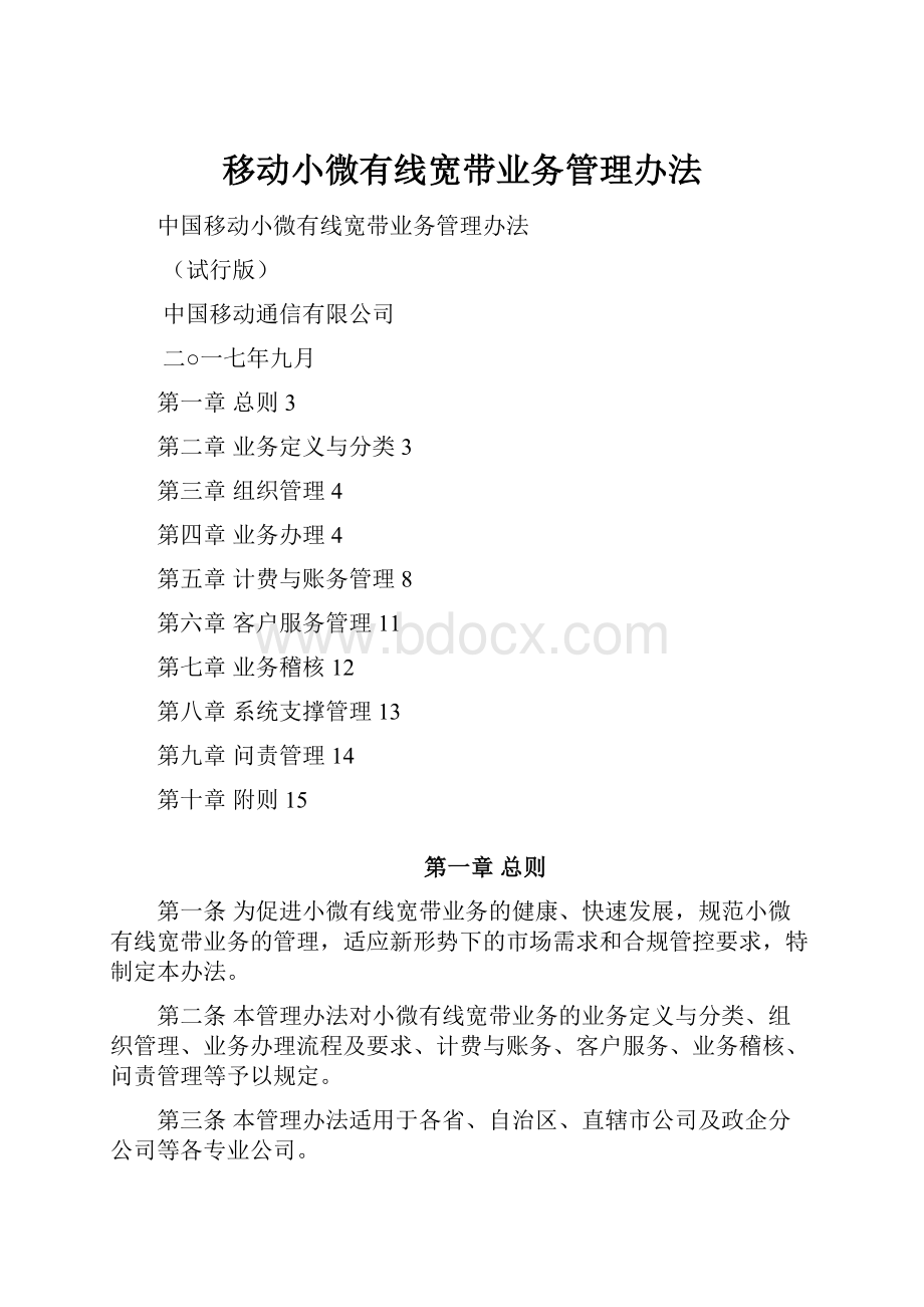 移动小微有线宽带业务管理办法.docx_第1页