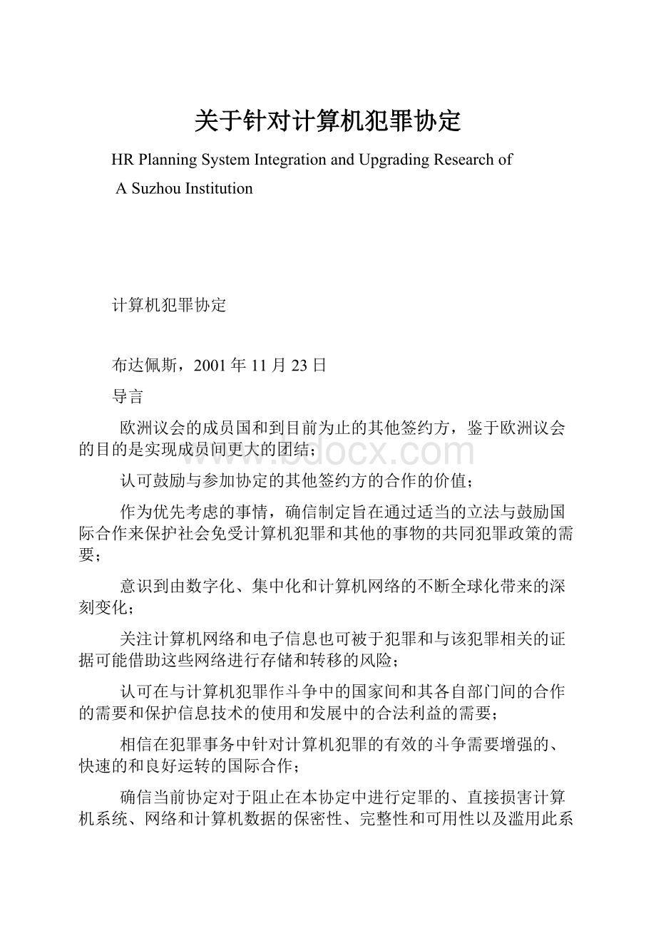 关于针对计算机犯罪协定.docx_第1页