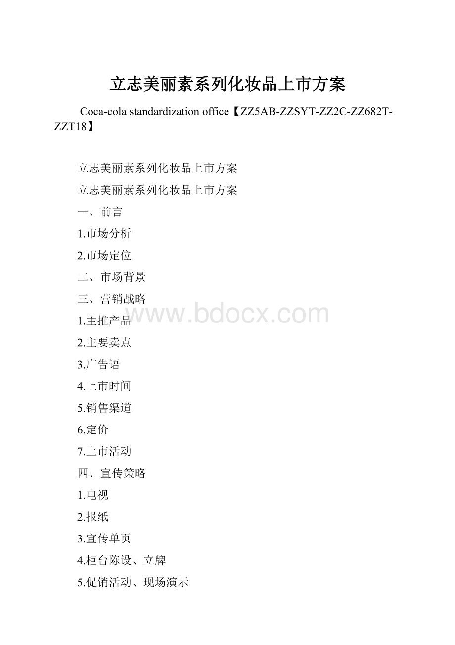 立志美丽素系列化妆品上市方案.docx