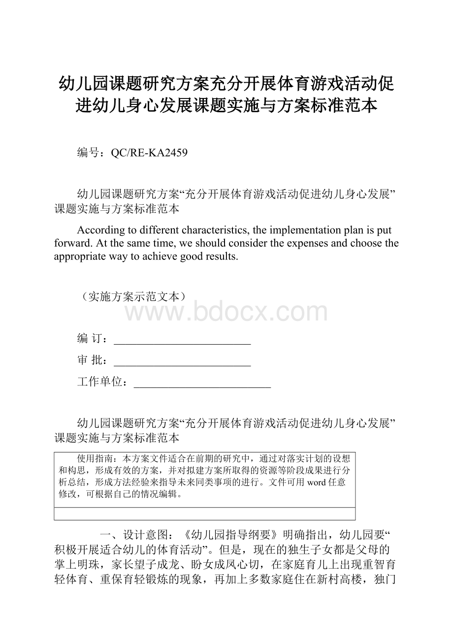 幼儿园课题研究方案充分开展体育游戏活动促进幼儿身心发展课题实施与方案标准范本Word格式.docx