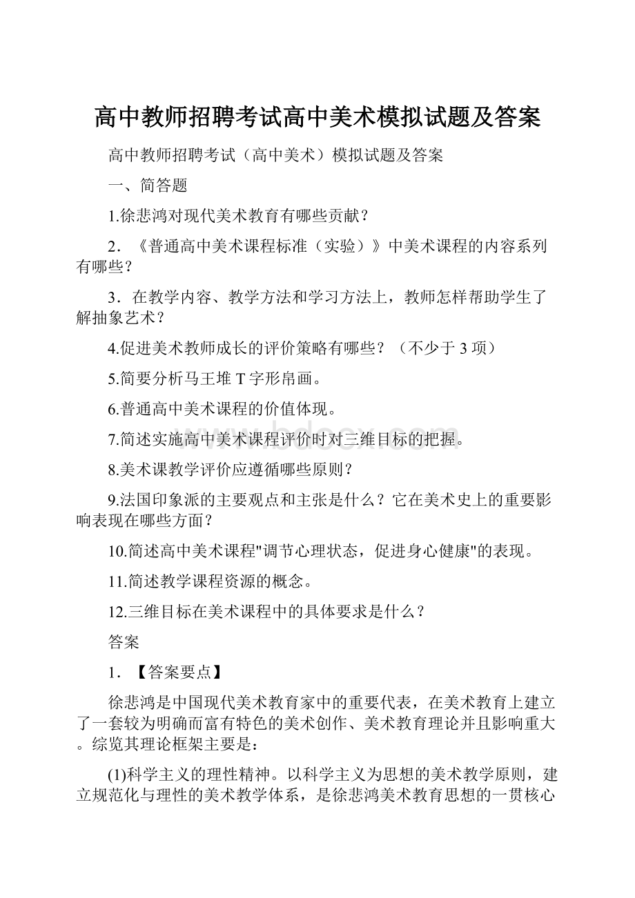 高中教师招聘考试高中美术模拟试题及答案Word文档下载推荐.docx