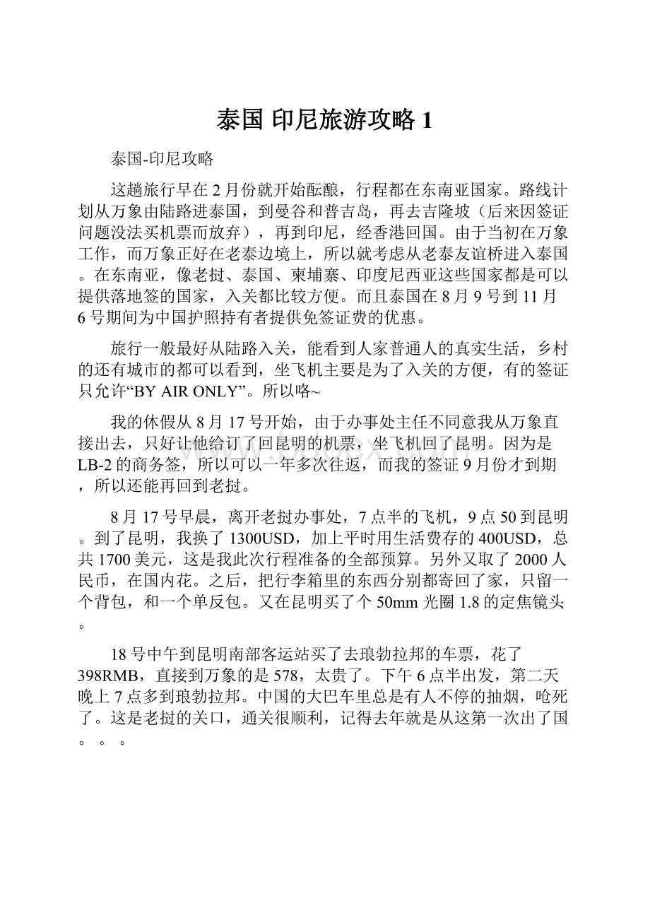 泰国 印尼旅游攻略 1.docx