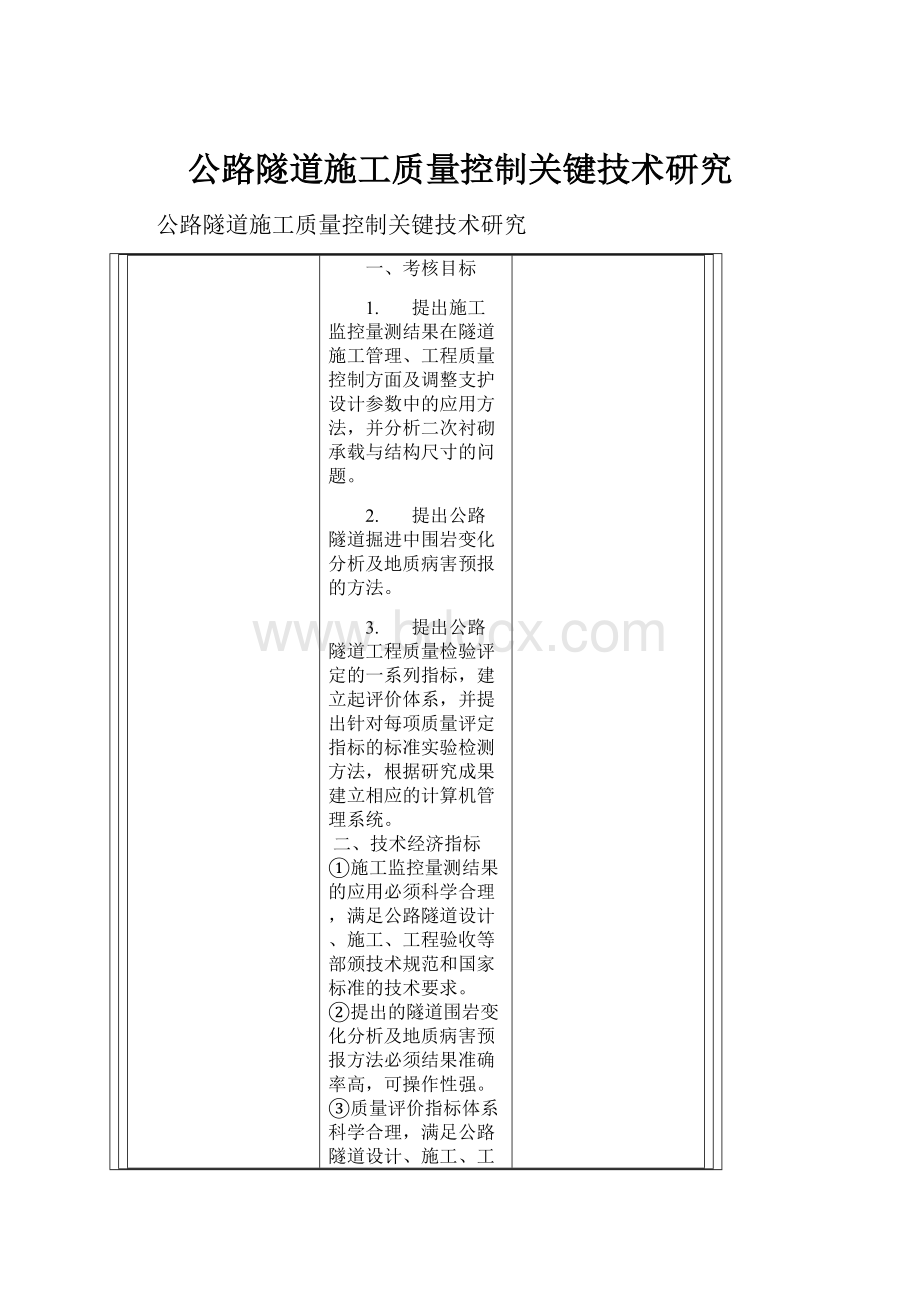 公路隧道施工质量控制关键技术研究文档格式.docx_第1页